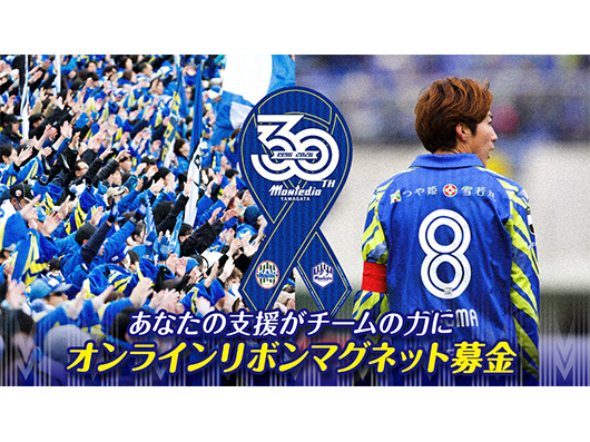 オンライン限定特別返礼品も登場！モンテディオ山形オンラインリボンマグネット募金 受付開始！
