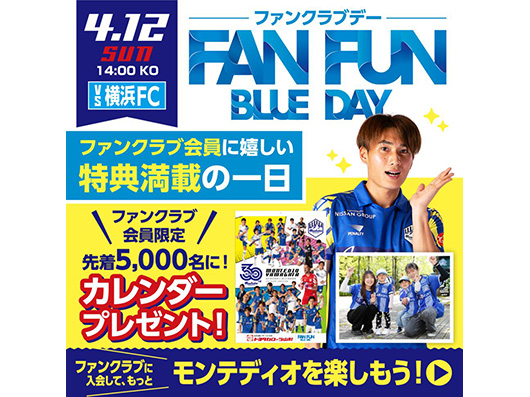 4.12ホーム横浜FC戦FAN FUN BLUE DAY開催！のお知らせ