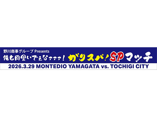 3.29 ホーム栃木シティ戦 野川商事グループPresents 俺も肉食いでぇなァァァ！ガリスパSPマッチ開催のお知らせ