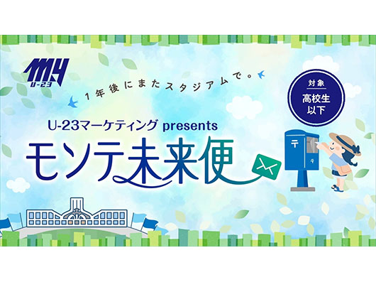U‐23マーケティング部presents 3.29ホーム栃木シティ戦 未来に送る私の気持ち『モンテ未来便』実施のお知らせ