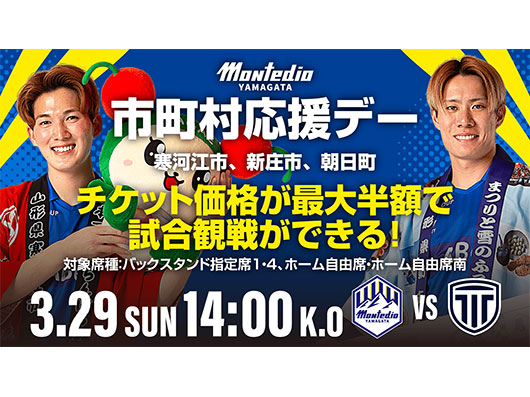 3.29ホーム栃木シティ戦 市町村応援デーイベント実施のお知らせ 寒河江市・朝日町・新庄市