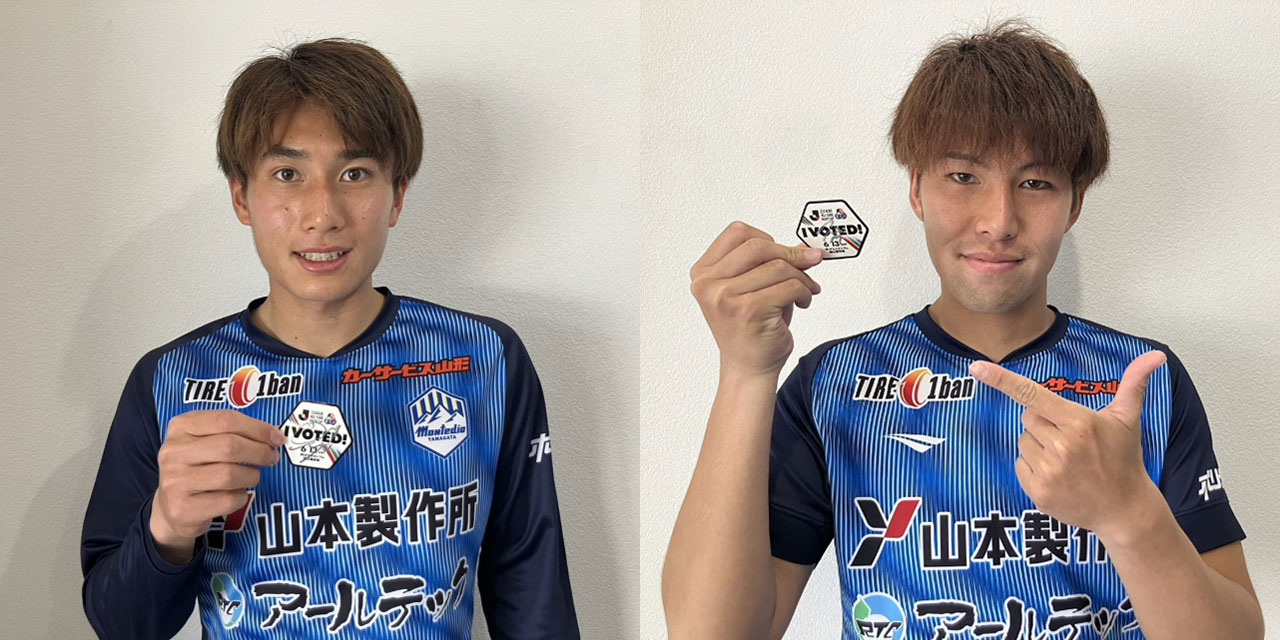 JリーグオールスターDAZNカップ」モンテディオ山形の選手を