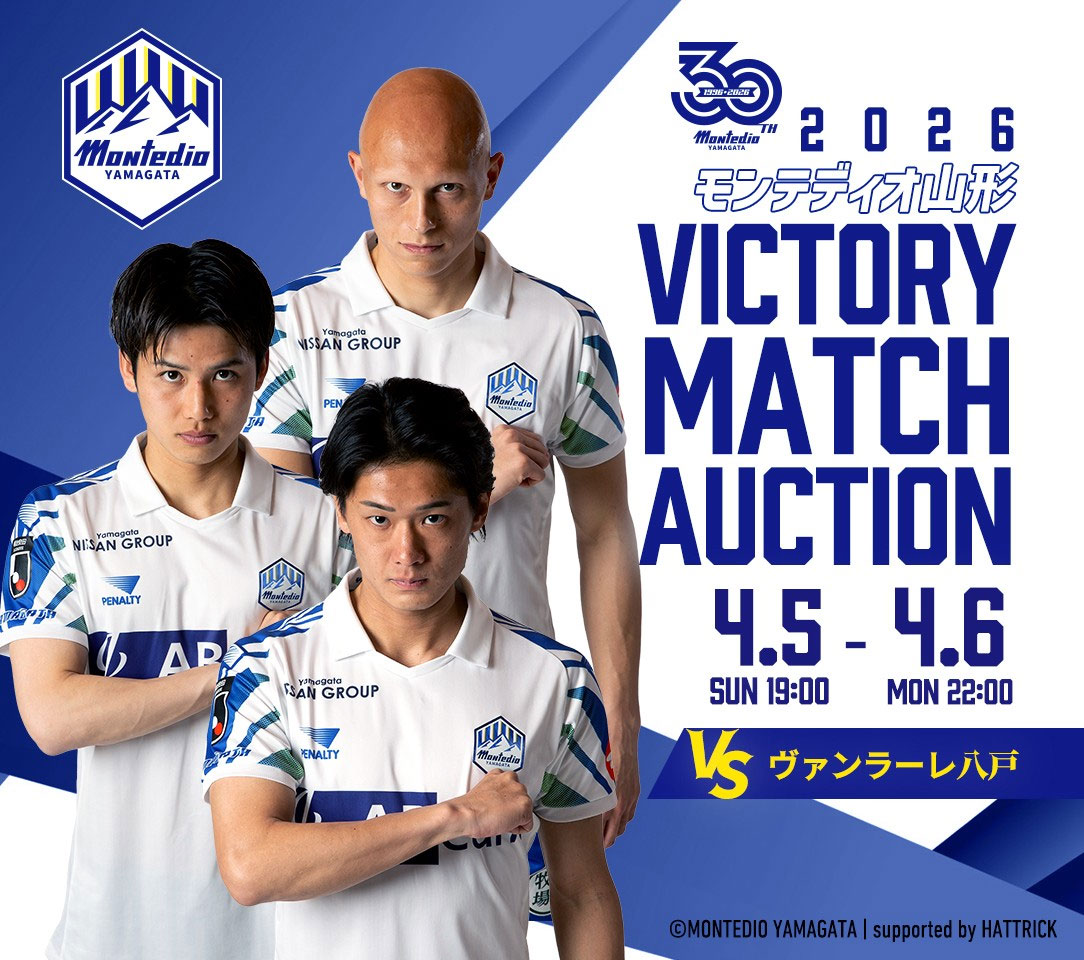 VICTORY AUCTION実施のお知らせ | モンテディオ山形 オフィシャルサイト