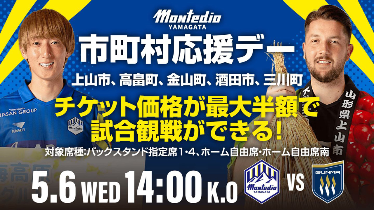 5.6ホーム群馬戦 市町村応援デーチケット販売のお知らせ ～上山市