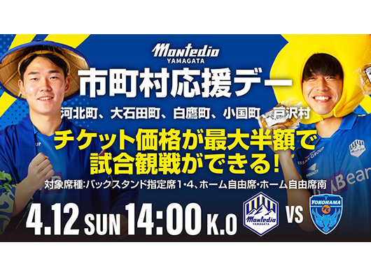 4.12ホーム横浜FC戦 市町村応援デーイベント実施のお知らせ 河北町、大石田町、白鷹町、小国町、戸沢村