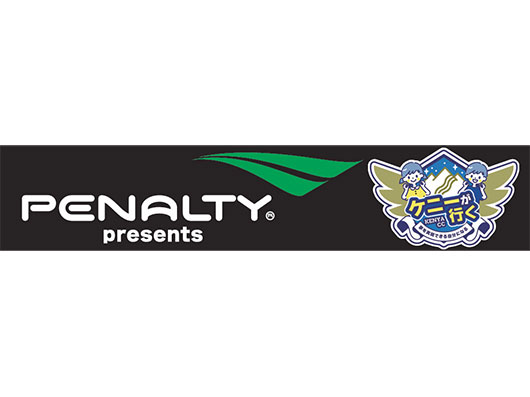 「ケニーが部活へ行く！with PENALTY®」参加校募集のお知らせ