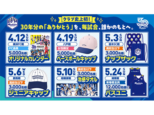 残る6試合も全試合、誰かのもとへ幸せを　モンテディオ山形　史上初！ 全ホームゲームで来場者プレゼントを実施！