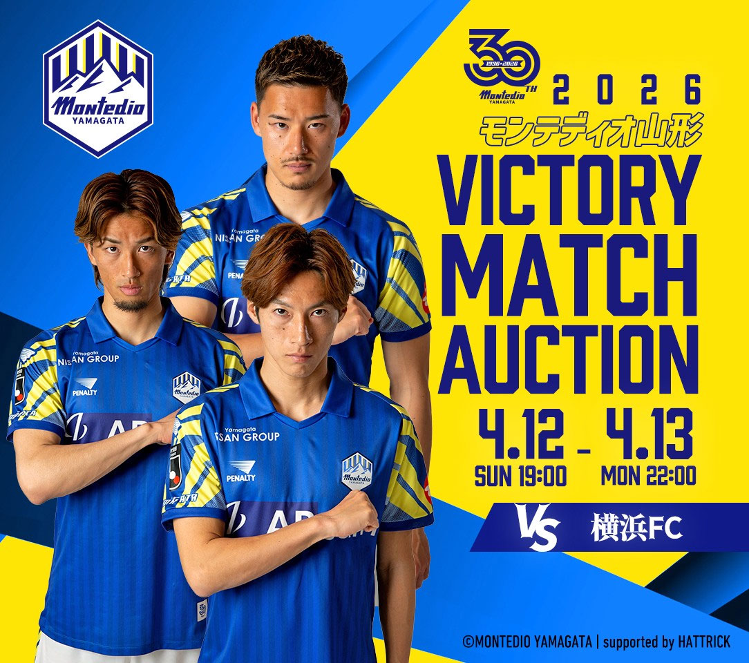 VICTORY AUCTION実施のお知らせ | モンテディオ山形 オフィシャルサイト