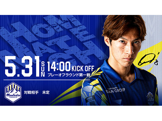 明治安田J2・J3百年構想リーグ プレーオフラウンド第1戦 チケット販売概要について