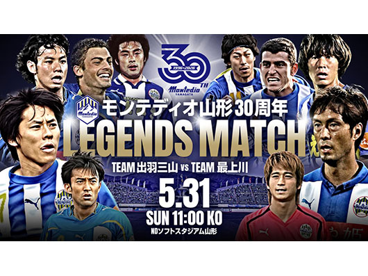 あの熱狂をもう一度。モンテディオ山形 30周年レジェンドマッチ 開催決定のお知らせ