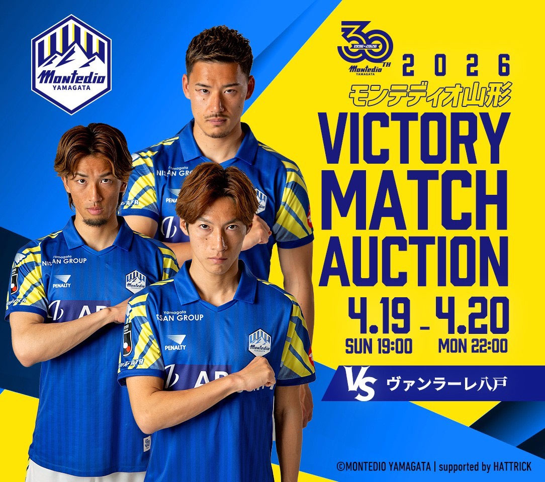 VICTORY AUCTION実施のお知らせ | モンテディオ山形 オフィシャルサイト