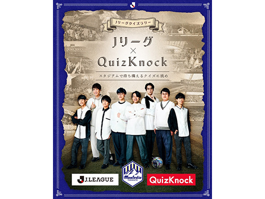 QuizKnockとJリーグがタッグ！スタジアムでクイズ体験を満喫