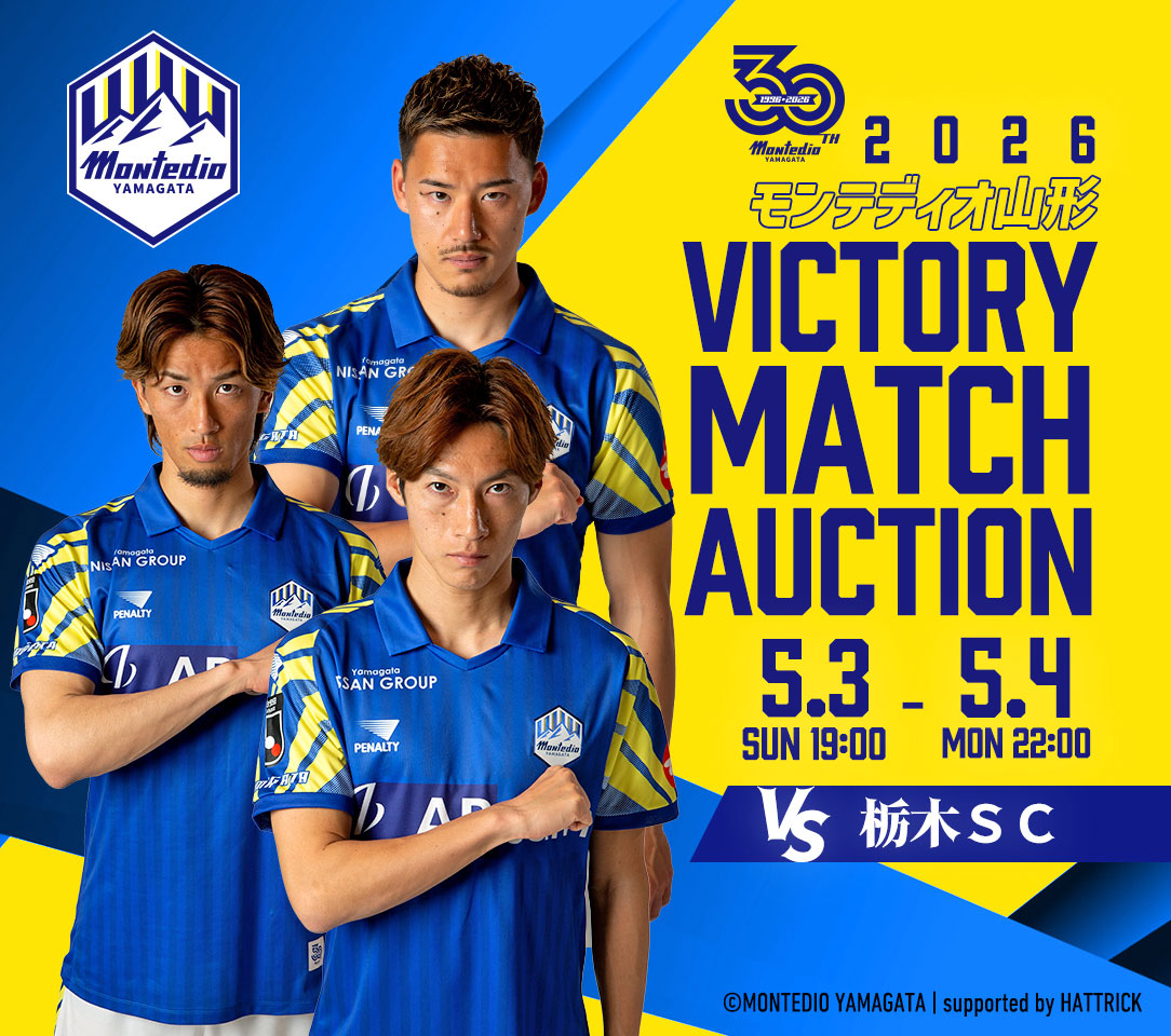モンテディオ山形　氣田選手直筆サイン入りユニフォーム VICTORY AUCTION実施のお知らせ | モンテディオ山形 オフィシャルサイト