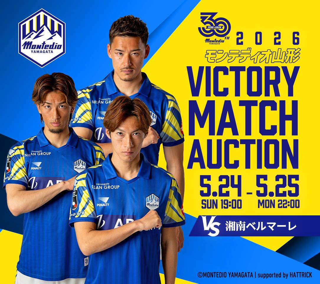 VICTORY AUCTION 実施のお知らせ | モンテディオ山形 オフィシャルサイト