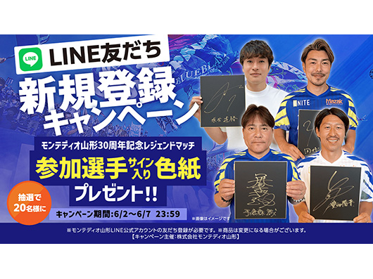 レジェンド選手のサイン入り色紙が当たる！？「JリーグID」＆「LINE」連携キャンペーン実施のお知らせ