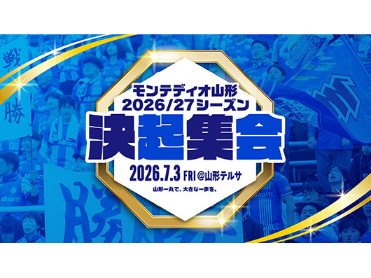モンテディオ山形2026/27決起集会 開催のお知らせ
