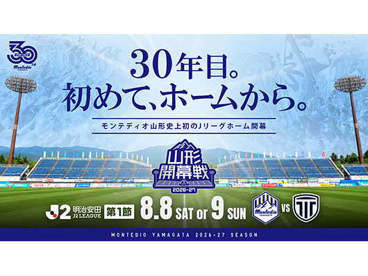 【山形史上初！リーグ開幕戦開催】２０２６／２７明治安田Ｊ２リーグ ホーム開幕カード決定のお知らせ