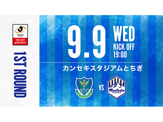 ２０２６／２７Ｊリーグ ヤマザキビスケット ルヴァンカップ 1stラウンド組み合わせ決定のお知らせ