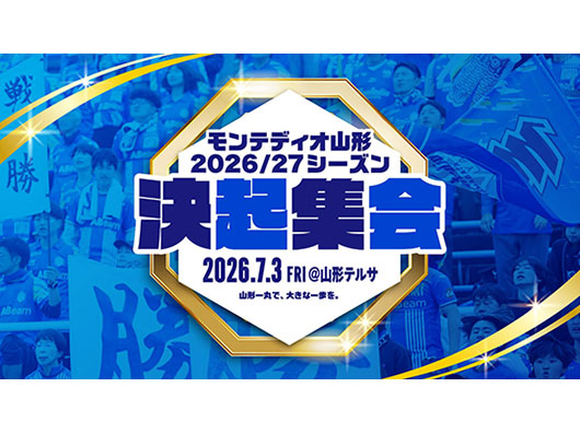 2026/27シーズン決起集会 オンライン配信チケット販売について