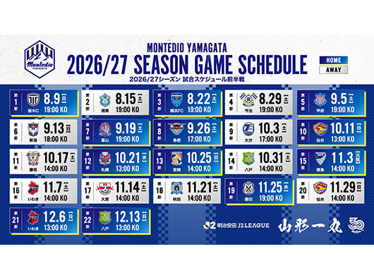 【山形史上初！Ｊリーグ開幕戦ホーム開催】２０２６／２７シーズンリーグ戦 日程発表！