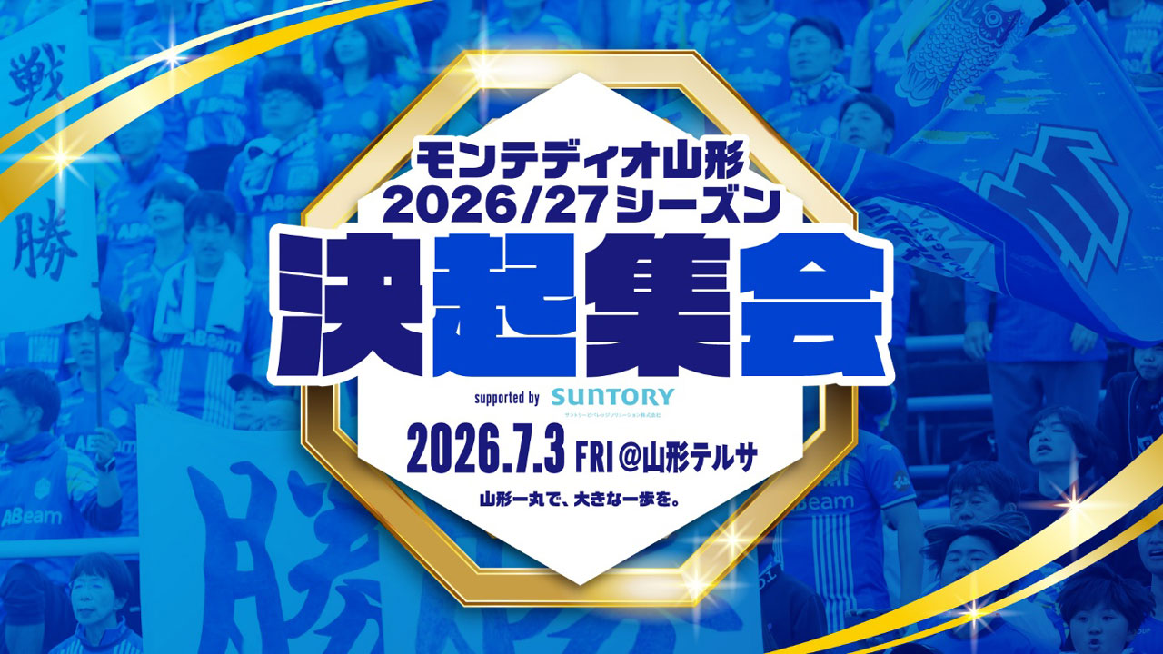 【本日最終日】モンテディオ山形 (まとめ買い歓迎) モンテディオ山形2026/27決起集会 開催のお知らせ【7月2日イベント情報