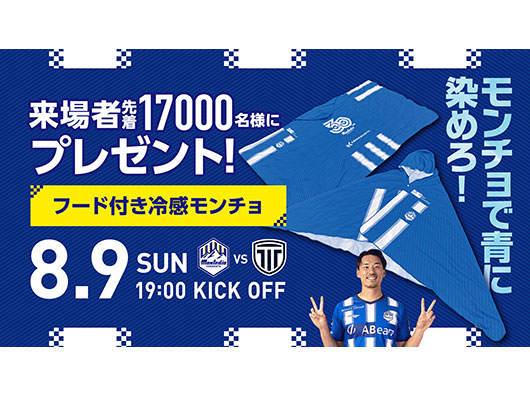 【山形史上初！Ｊリーグ開幕戦ホーム開催】8.9ホーム栃木シティ戦 モンチョで青に染めろ！『フード付き冷感モンチョ』配布のお知らせ
