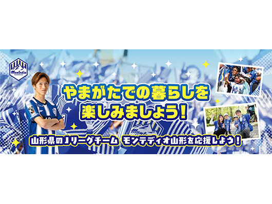令和8年度に山形県に転入された皆さまをホームゲームへご招待！