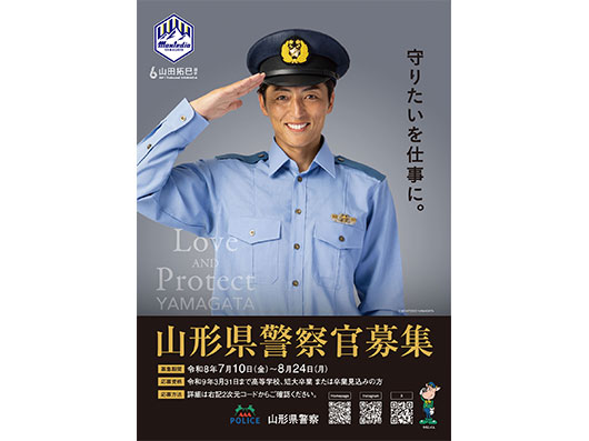 山形県警察×モンテディオ山形コラボ 山田拓巳選手が警察官募集チラシのモデルに採用！「山形県警察未来の仲間募集デー」実施のお知らせ