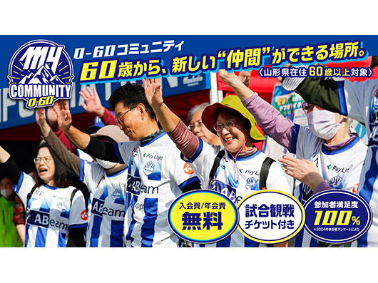 2026/27明治安田J2リーグ「O-60コミュニティ」試合観戦チケット付きプラン受付スタート！ ～身体を動かし、ものづくりを楽しみ、仲間とつながる。60歳からの新しい毎日を～