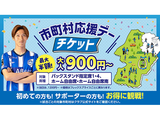 2026/27明治安田J2リーグ 前半戦 市町村応援デー窓口チケット販売のお知らせ