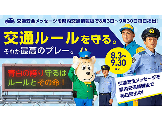 山形県警察本部×モンテディオ山形 県内14基の交通情報板で交通安全啓発メッセージを8月3日より毎日掲出！
