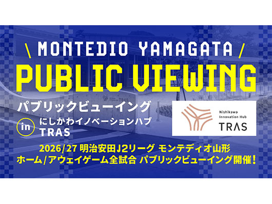 にしかわイノベーションハブTRAS ２０２６／２７明治安田Ｊ2リーグ ホーム・アウェイゲーム全試合 パブリックビューイング開催決定！！