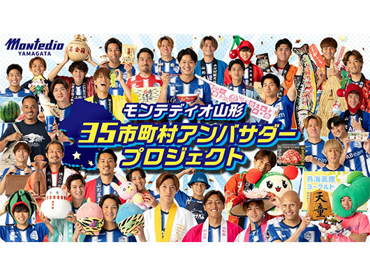 山形県の魅力を発信します！！2026/27シーズン モンテディオ山形 35市町村アンバサダー決定のお知らせ