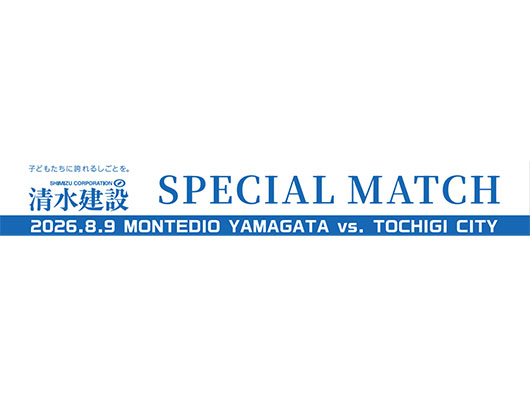 「清水建設 SPECIAL MATCH」実施のお知らせ