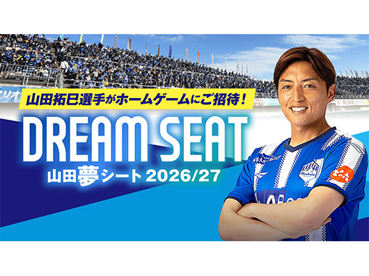 明治安田J2リーグ戦ホームゲームにおいて山田拓巳選手招待シート『山田夢シート』実施！