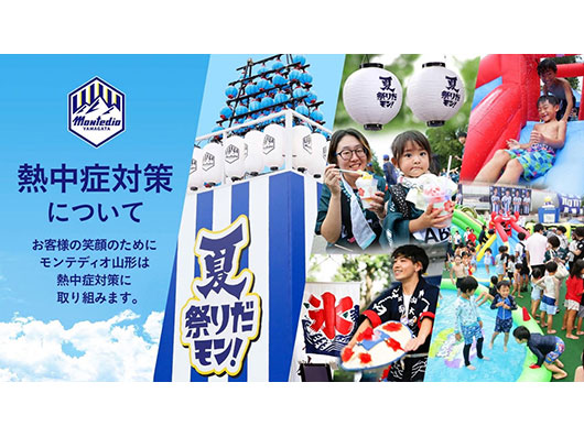 熱中症対策で楽しむ、夏祭りだモン！