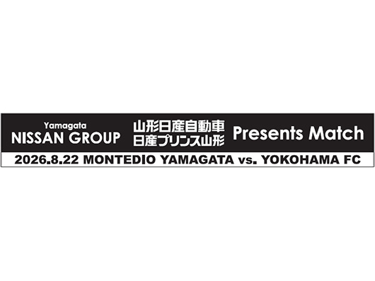 8.22ホーム横浜FC戦 山形日産グループプレゼンツマッチ開催のお知らせ
