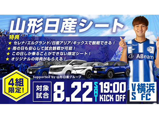 8.22ホーム横浜FC戦 この日限りの超レア体験！「山形日産シート」を限定発売！