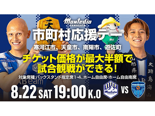 8.22ホーム横浜FC戦 市町村応援デーイベント開催のお知らせ