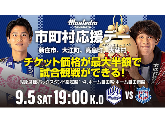9.5 ホーム甲府戦 市町村応援デーイベント開催のお知らせ