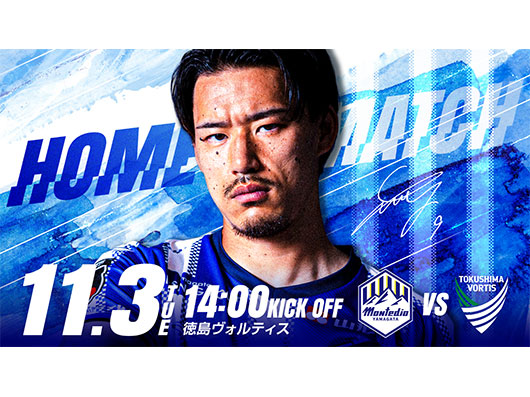 2026/27シーズン 明治安田J2リーグ 第15節徳島ヴォルティス戦  チケット販売概要について