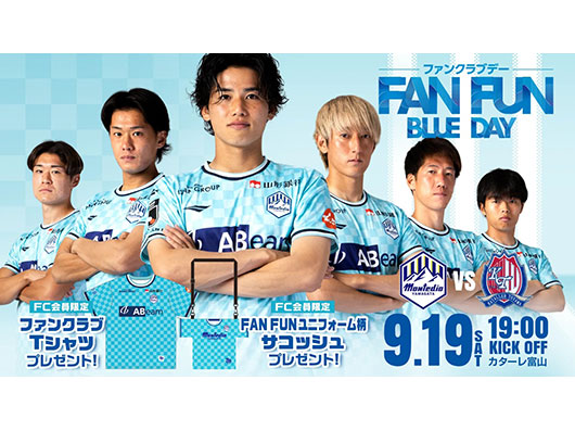 9.19ホーム富山戦 FAN FUN BLUE DAY開催！