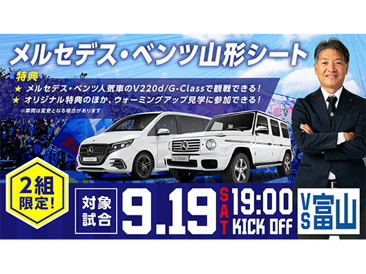 9.19ホーム富山戦 この日限りの貴重な体験を！「メルセデス・ベンツ山形シート」を限定発売！