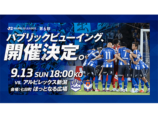 9.13アウェイ新潟戦in七日町ほっとなる広場 パブリックビューイング開催のおしらせ