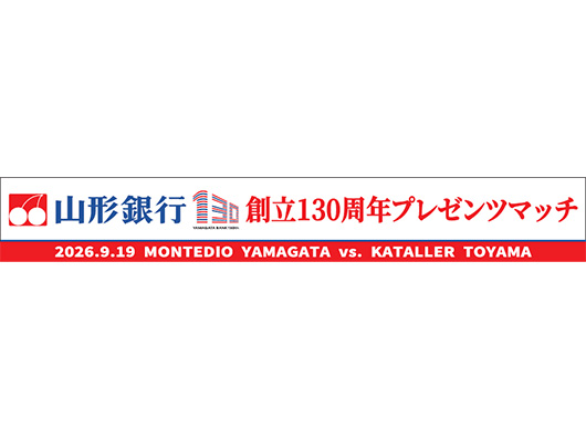 9.19ホーム富山戦 山形銀行創立130周年プレゼンツマッチ開催のお知らせ