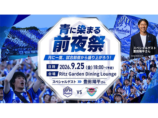 青に染まる前夜祭 ～おかえりトヨ！モンテの記憶と未来を語る夜〜 開催概要