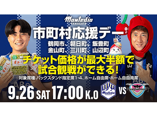 9.26ホーム鳥栖戦 市町村応援デーイベント開催のお知らせ