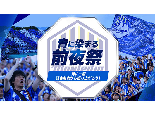 月に一度、試合前夜から盛り上がろう！「青に染まる前夜祭」開催のお知らせ