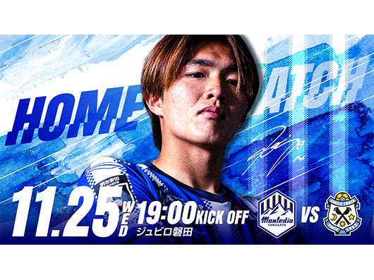 ２０２６/２７明治安田Ｊ２リーグ 第19節 ジュビロ磐田戦 チケット販売概要について
