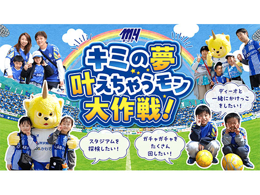 10.25ホーム宮崎戦【U-23マーケティング部プロデュースデー】「キミの夢、叶えちゃうんだモン！大作戦」参加者募集のお知らせ